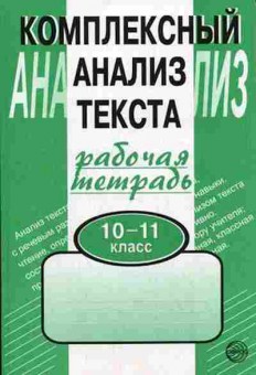 Книга Комплексный анализ текста 10-11кл. Малюшкин А.Б., б-2394, Баград.рф